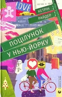 Pocałunek w Nowym Jorku. Wersja ukraińska. Wydawnictwo Stary Lew