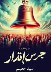 جرس إنذار - جعيتم سيد