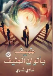 ضيف بألوان الطيف - تُدري شادي