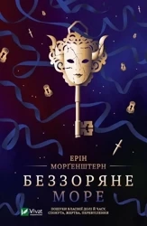 Starless sea w.ukraińska - E. Morgenstern