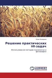 Reshenie prakticheskikh HR-zadach - Zhizherina Yuliya
