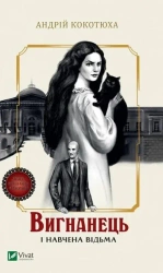 The exile and the trained witch w.ukraińska - Andriy Kokotukha