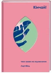 Stop! Twoje prawo do satysfakcji. Wersja ukraińska - Laura Mintz