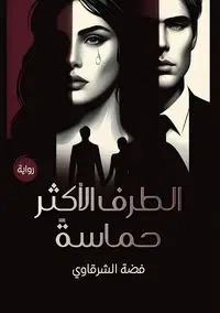 الطرف الأكثر حماسة - الشرقاوي فضة