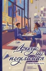 Dziękuję za podzielenie się. Wersja ukraińska - Рейчел Рунья Катц