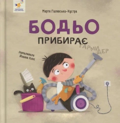 Bodio sprząta. Wersja ukraińska - Марта Галевська-Кустра