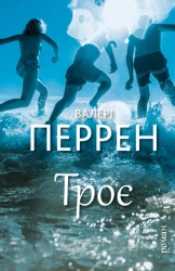 Trzy. Wersja ukraińska - Річард Пол Еванс