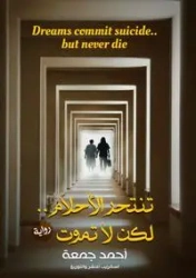 تنتحر الأحلام.. لكن لا تموت - جمعة أحمد