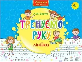 Nowa szkoła dla dzieci. Trenujemy rękę. Linia UA - Larisa Shevchuk