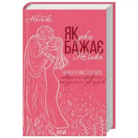 Jak długo pragnie kobieta. Wersja ukraińska - Емілі Наґоскі