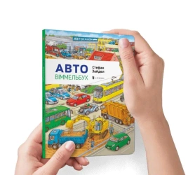 Mini Wimmelbuch. Automatyczny w.ukraińska - Stefan Seidel