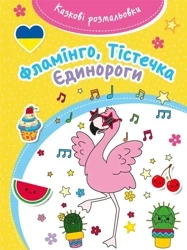 Kazkovi rozmaliovki Flamingo /Bajeczna kolorowanka - praca zbiorowa