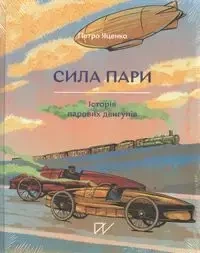 Сила пари Історія парових двигунів /Siła pary Historia silnika parowego - Acenko Petro