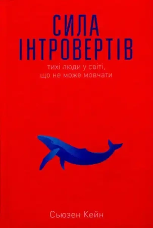 Siła introwertyków. Cisi ludzie w świecie, który nie może być cichy. Wersja ukraińska - Сьюзен Кейн