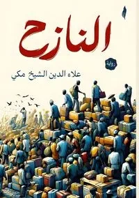 النازح - الشيخ مكي علاء الدين