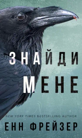 Imperium Wewnętrzne. Znajdź mnie. Tom 1. Wersja ukraińska - Енн Фрейзер