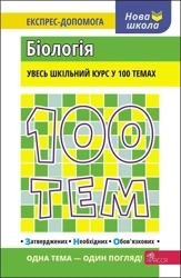 100 tematów. Biologia w.ukraińska - Wadim Jamejew