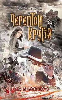 ЧЕРЕПТОН КРУТІЙ ГРА З ВОГНЕМ КНИГА 2 - Дерек Ленді