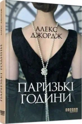 Paryskie godziny. Wersja ukraińska - Alex George