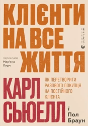 Klienci na całe życie. Jak zmienić jednorazowego klienta w stałego klienta. Wersja ukraińska - Карл Сьюелл, Пол Браун