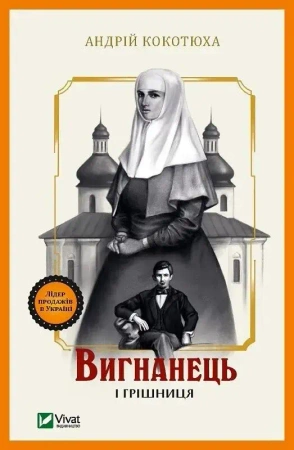 The exile and the sinner w.ukraińska - Andriy Kokotukha