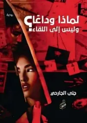 لماذا وداعًا وليس إلى اللقاء؟ - الجارحي جنى