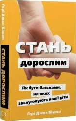 Dorastanie. Jak być rodzicami, na jakich zasługują nasze dzieci. Wersja ukraińska - Ґері Джон Бішоп