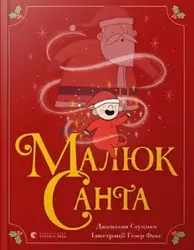 Mały Mikołaj