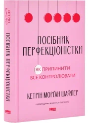 Przewodnik perfekcjonisty. Jak przestać kontrolować wszystko. Wersja ukraińska - Кетрін Морґан Шафлер
