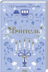 Nauczyciel. Wersja ukraińska - Charlotte Bronte