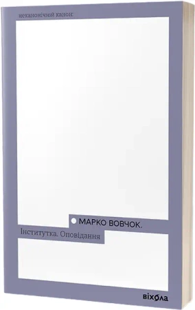 Instytut. Opowiadania Marko Wowczoka. Wersja ukraińska