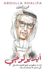 أيديولوجي - خليفة عبد الله