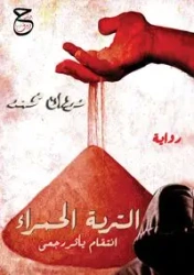 التربة الحمراء - محمد مروان