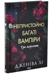 Trzy Królowe. Tom 3. Wersja ukraińska - Jenna Evans Welch