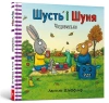 Shut i Shunya. Potwór UA - Axel Scheffler