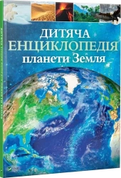 Children's Encyclopedia of planet Earth UA - Claire Gibbert