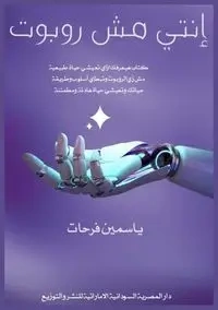 إنتي مش روبوت - فرحات ياسمين