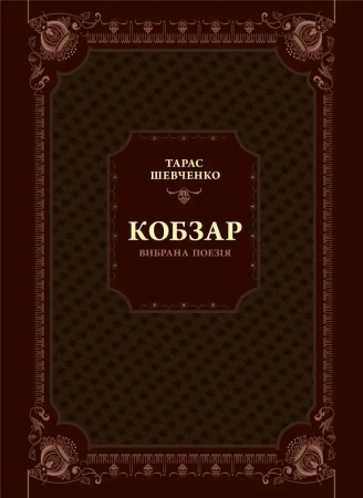 Kobzar. Selected poetry w.ukraińska - T. G. Shevchenko