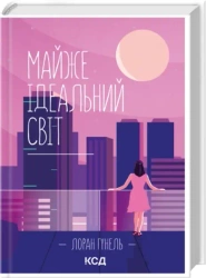 Prawie idealny świat. Wersja ukraińska - Лоран Гунель