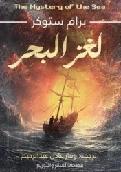 لغز البحر - سكوتر برام