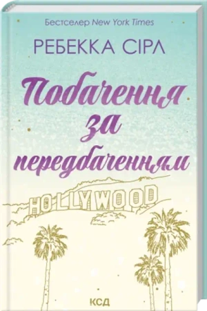 Data z przepowiedni. Wersja ukraińska - Ребекка Сірл