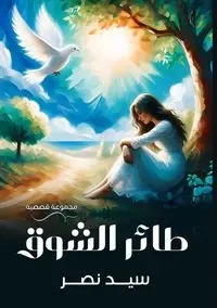طائر الشوق - نصر سيد