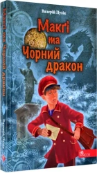 Delphi i Czarodzieje. McGee i Czarny Smok wer. ukraińska - Валерій Пузік