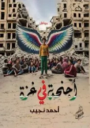 أجنحة في غزة - نجيب أحمد