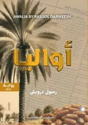 أوَاليَا - درويش رسول