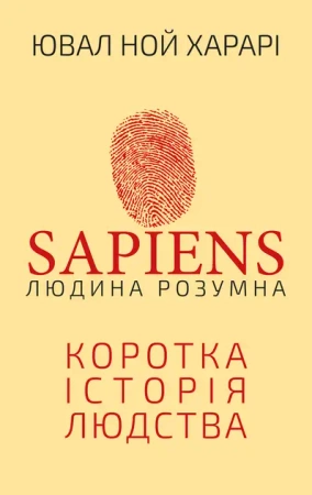 Sapiens: Człowiek jest inteligentny. Krótka historia ludzkości. Wersja ukraińska