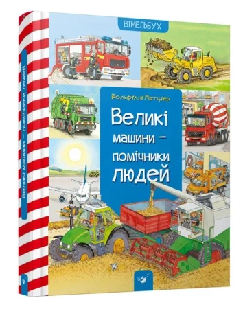 Wielkie maszyny-pomocnicy ludzi /wersja ukraińska/ - Wolfgang  Metzger