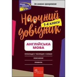 НАОЧНИЙ ДОВІДНИК АНГЛІЙСЬКА МОВА 1–4 КЛАСИ - Ольга Жукова