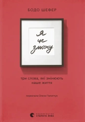 Dam radę! Wersja ukraińska - Бодо Шефер
