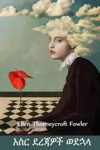 አስር ደረጃዎች ወደኋላ - Ellen Fowler Thorneycroft